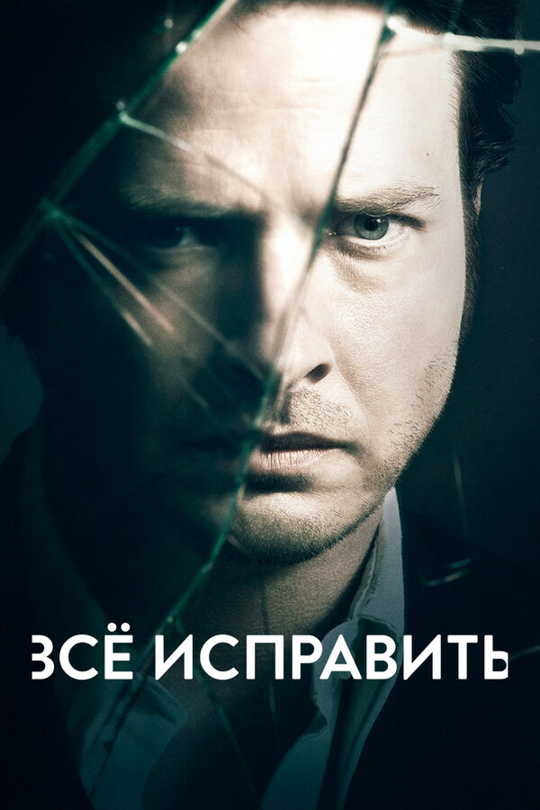 Всё исправить сериал постер